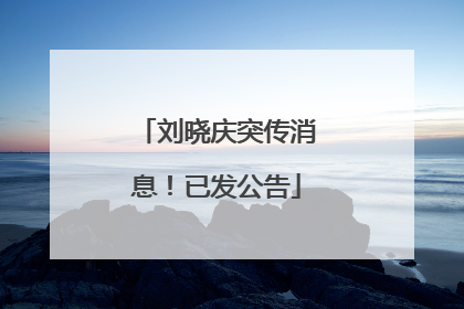 刘晓庆突传消息！已发公告