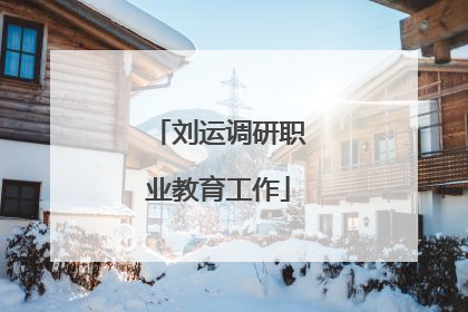 刘运调研职业教育工作