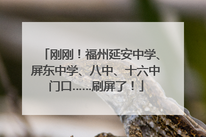 刚刚！福州延安中学、屏东中学、八中、十六中门口……刷屏了！