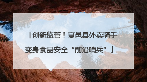 创新监管！夏邑县外卖骑手变身食品安全“前沿哨兵”