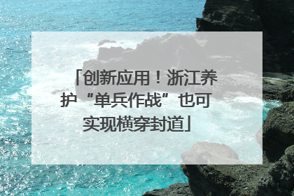 创新应用！浙江养护“单兵作战”也可实现横穿封道