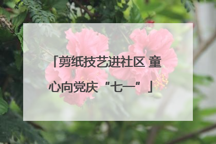 剪纸技艺进社区 童心向党庆“七一”