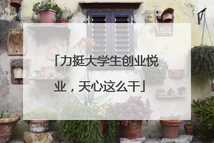 力挺大学生创业悦业，天心这么干