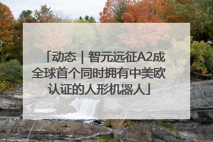 动态｜智元远征A2成全球首个同时拥有中美欧认证的人形机器人