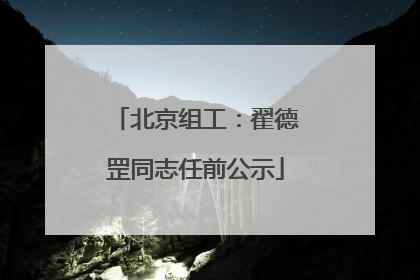 北京组工：翟德罡同志任前公示