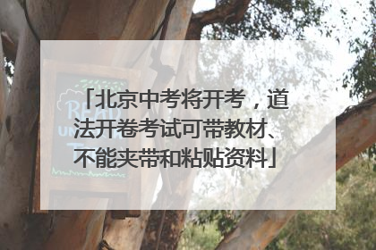 北京中考将开考，道法开卷考试可带教材、不能夹带和粘贴资料