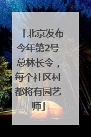 北京发布今年第2号总林长令，每个社区村都将有园艺师