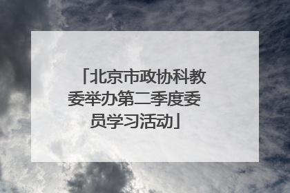 北京市政协科教委举办第二季度委员学习活动