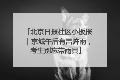 北京日报社区小板报｜京城午后有雷阵雨，考生别忘带雨具