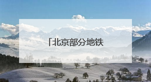 北京部分地铁扶梯增加新标识，提醒市民不必“左行右立”