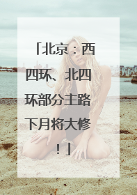 北京：西四环、北四环部分主路下月将大修！