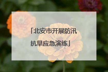 北安市开展防汛抗旱应急演练