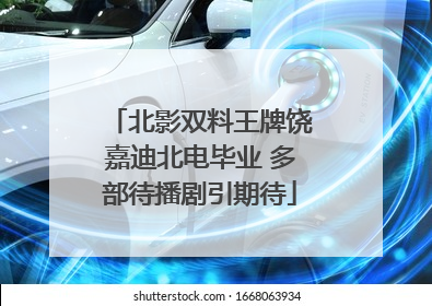北影双料王牌饶嘉迪北电毕业 多部待播剧引期待
