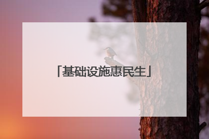 基础设施惠民生