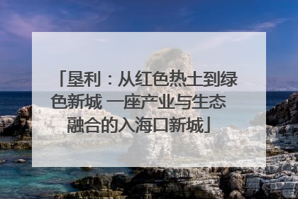 垦利：从红色热土到绿色新城 一座产业与生态融合的入海口新城