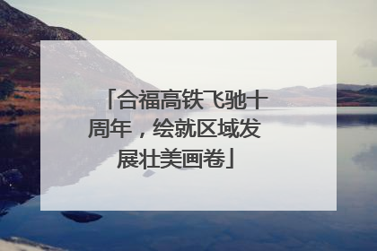 合福高铁飞驰十周年，绘就区域发展壮美画卷