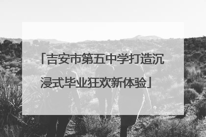 吉安市第五中学打造沉浸式毕业狂欢新体验
