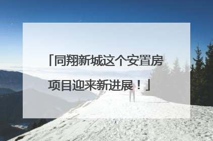 同翔新城这个安置房项目迎来新进展！