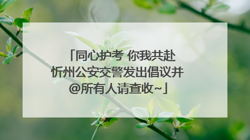 同心护考 你我共赴 忻州公安交警发出倡议并@所有人请查收~