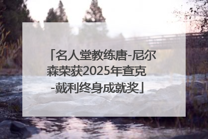 名人堂教练唐-尼尔森荣获2025年查克-戴利终身成就奖