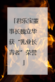 君乐宝董事长魏立华获“乳业长青者”荣誉
