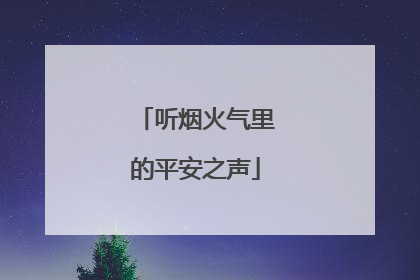听烟火气里的平安之声
