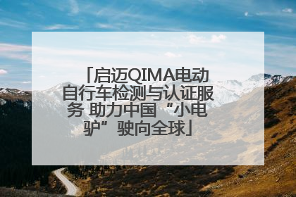 启迈QIMA电动自行车检测与认证服务 助力中国“小电驴”驶向全球