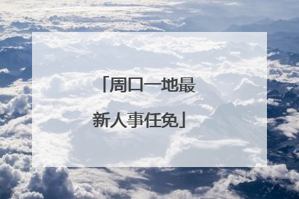 周口一地最新人事任免