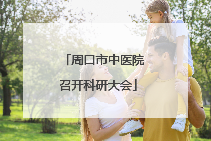 周口市中医院召开科研大会
