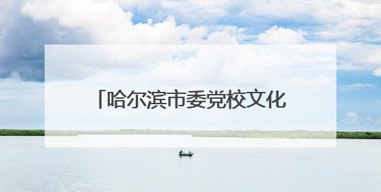 哈尔滨市委党校文化大讲堂：解锁明清小说的文学与文化密码