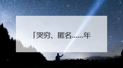 哭穷、匿名……年轻人开始反向驯化“大数据杀熟”