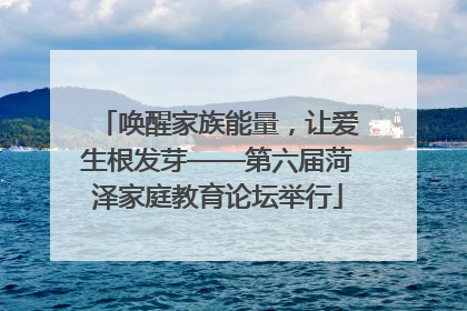 唤醒家族能量，让爱生根发芽——第六届菏泽家庭教育论坛举行