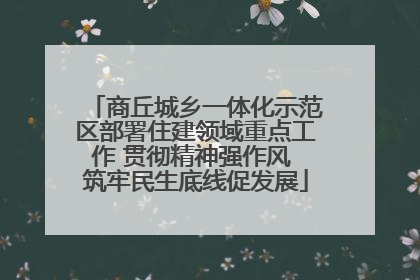 商丘城乡一体化示范区部署住建领域重点工作 贯彻精神强作风 筑牢民生底线促发展