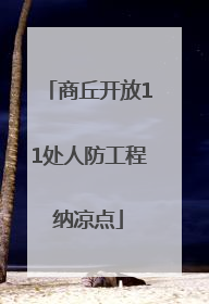 商丘开放11处人防工程纳凉点