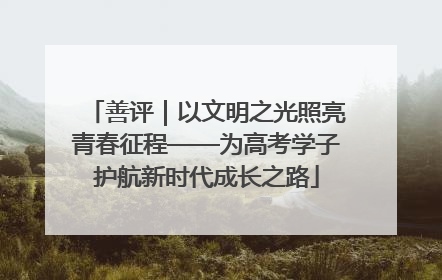善评｜以文明之光照亮青春征程——为高考学子护航新时代成长之路