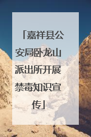 嘉祥县公安局卧龙山派出所开展禁毒知识宣传