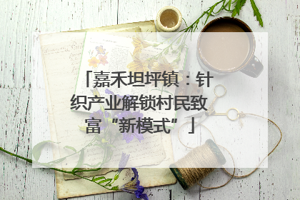 嘉禾坦坪镇：针织产业解锁村民致富“新模式”