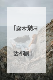 嘉禾梨园话祁剧