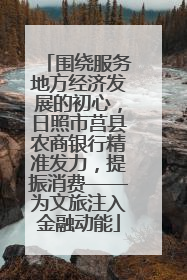 围绕服务地方经济发展的初心，日照市莒县农商银行精准发力，提振消费——为文旅注入金融动能