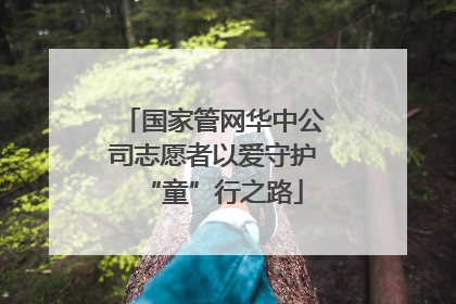 国家管网华中公司志愿者以爱守护“童”行之路