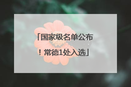 国家级名单公布！常德1处入选