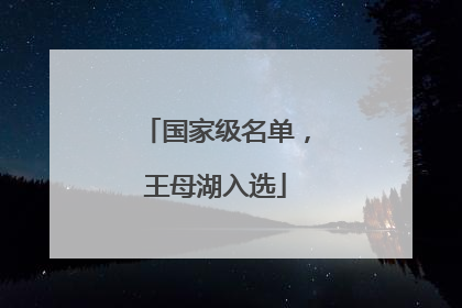 国家级名单，王母湖入选