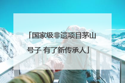 国家级非遗项目茅山号子 有了新传承人