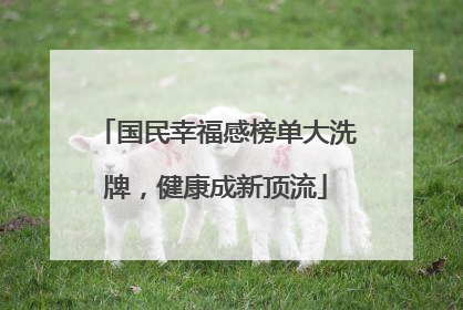 国民幸福感榜单大洗牌，健康成新顶流