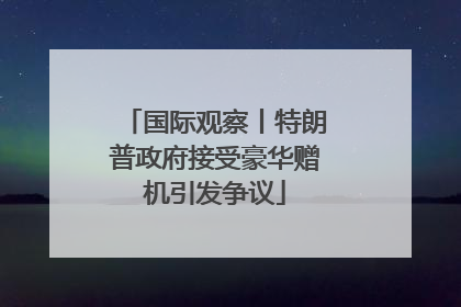 国际观察丨特朗普政府接受豪华赠机引发争议