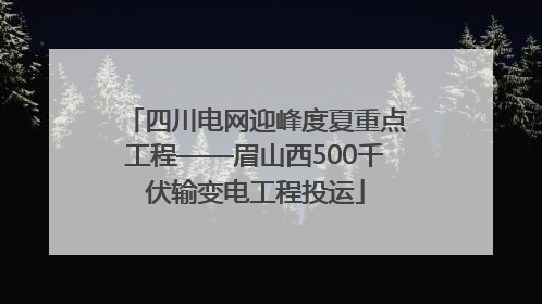 四川电网迎峰度夏重点工程——眉山西500千伏输变电工程投运