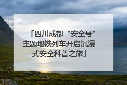 四川成都“安全号”主题地铁列车开启沉浸式安全科普之旅