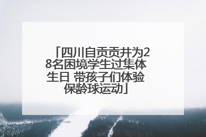 四川自贡贡井为28名困境学生过集体生日 带孩子们体验保龄球运动