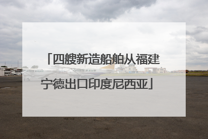 四艘新造船舶从福建宁德出口印度尼西亚