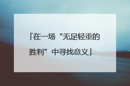 在一场“无足轻重的胜利”中寻找意义